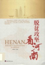 脱贫攻坚看河南 封面