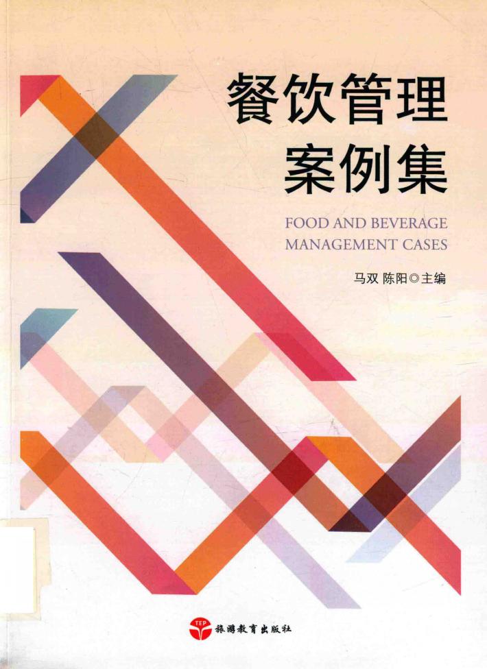 餐饮管理案例集 封面