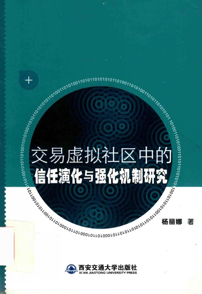 交易虚拟社区中的信任演化与强化机制研究 封面