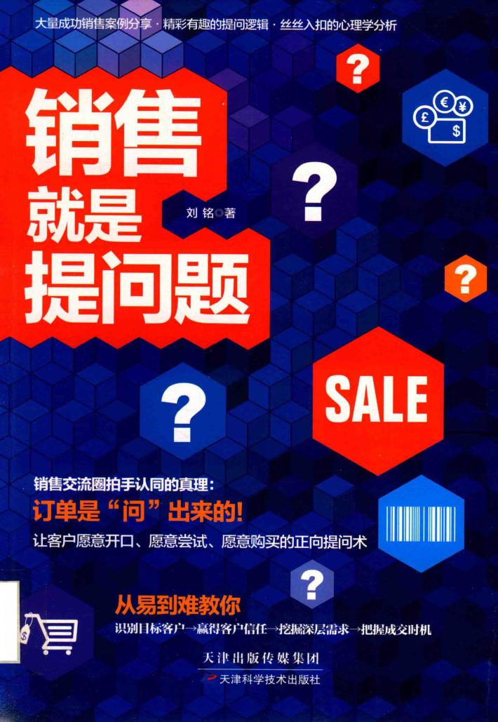 销售就是提问题 封面