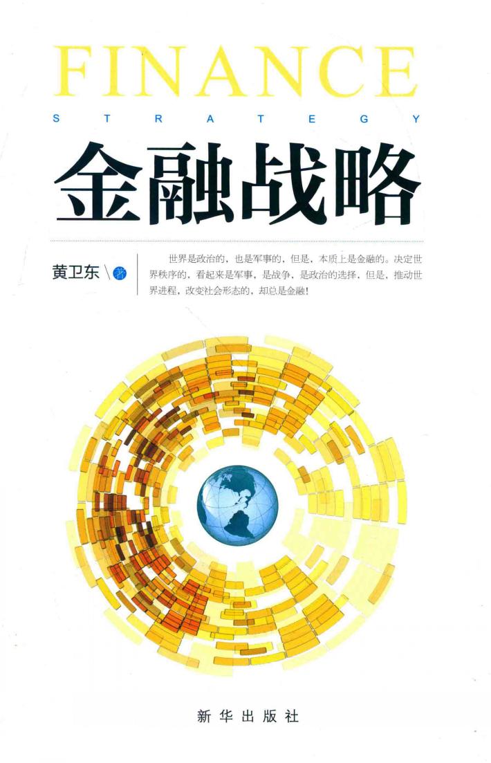 金融战略 封面
