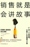 销售就是会讲故事 封面