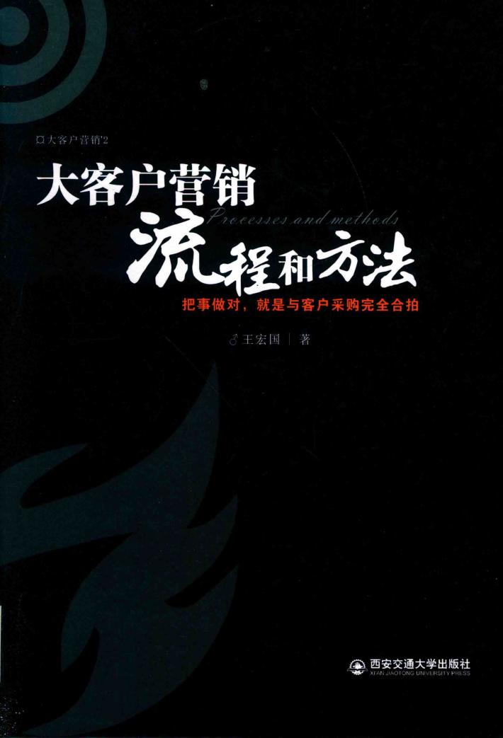 大客户营销流程和方法 封面