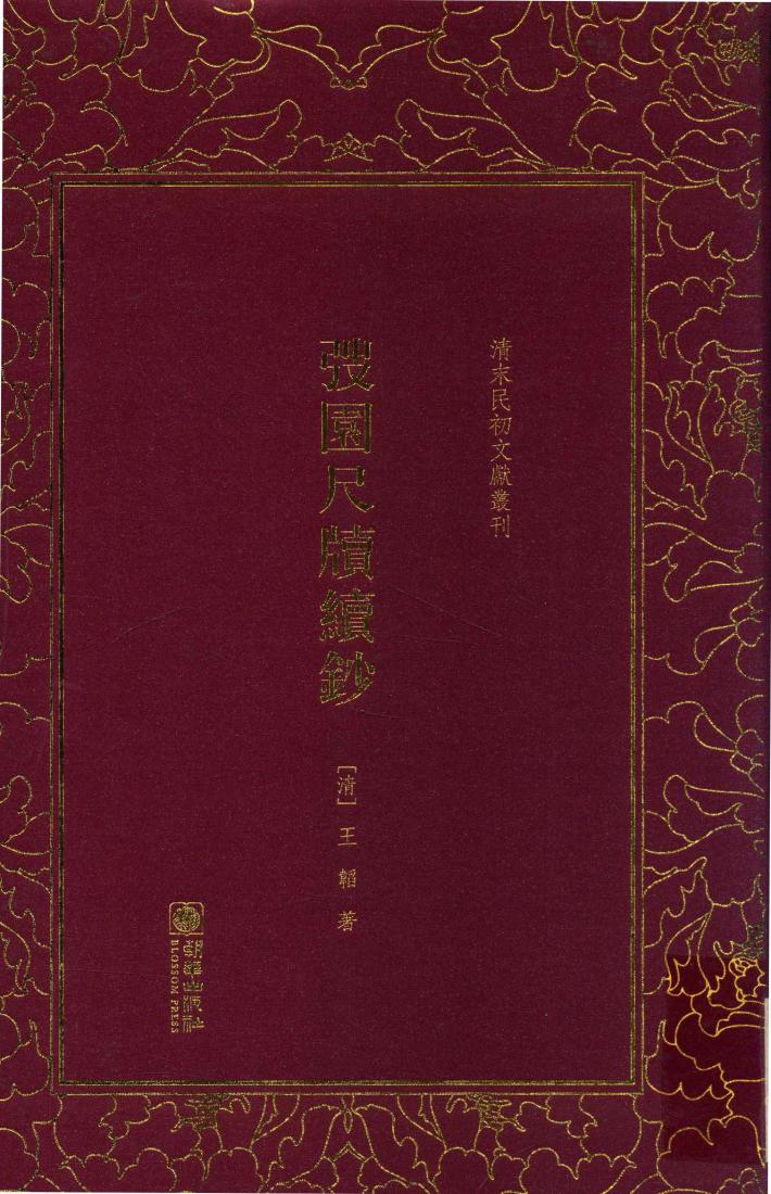 清末民初文献丛刊  弢园尺牍续钞 封面