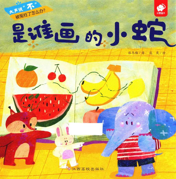 大声说“不”  是谁画的小蛇 封面