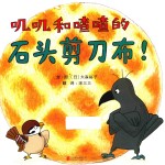 叽叽和喳喳的石头剪刀布！ 封面