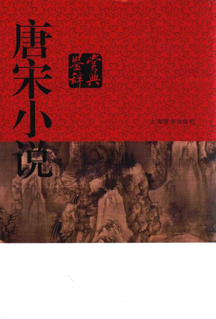 唐宋小说鉴赏辞典 封面