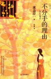 不分手的理由  渡边淳一作品 封面