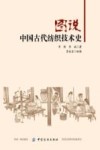 图说中国古代纺织技术史 封面