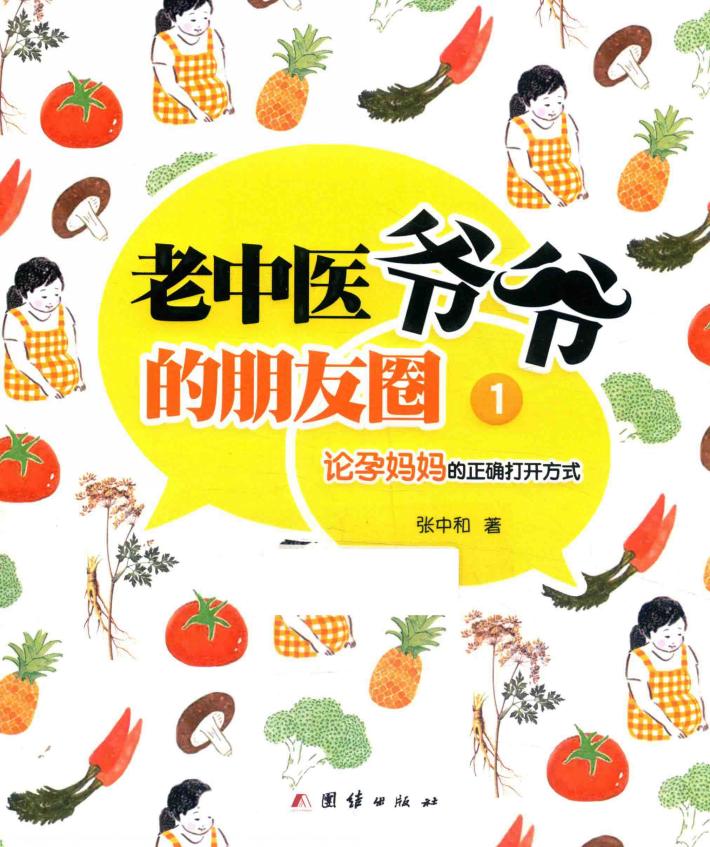 老中医爷爷的朋友圈  1  论孕妈妈的正确打开方式 封面