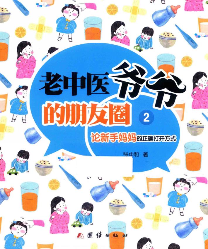 老中医爷爷的朋友圈  2  论新手妈妈的正确打开方式 封面