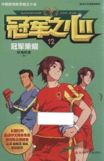 冠军之心  12  冠军荣耀 封面