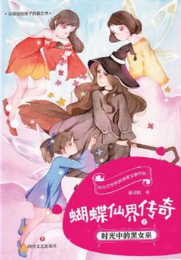 蝴蝶仙界传奇之时光中的黑女巫 封面