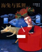 海兔与狐狸 封面