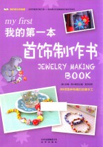 我的成长体验课 我的第一本首饰制作书 封面