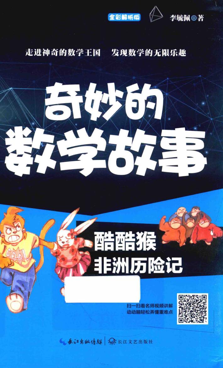 奇妙的数学故事  酷酷猴非洲历险记 封面