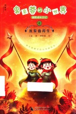 臭臭蓉的小世界幽默成长日记  2  我是值周生 封面