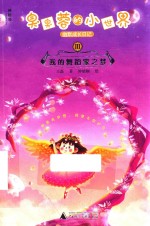 臭臭蓉的小世界幽默成长日记  3  我的舞蹈家之梦 封面