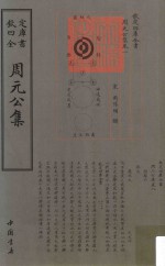钦定四库全书 周元公集 封面