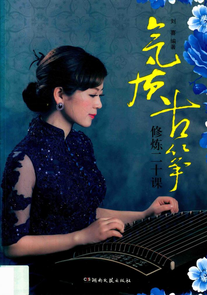气质古筝修炼二十课 封面