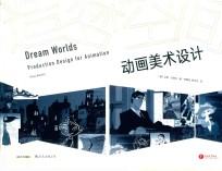 造梦空间 动画美术设计 封面