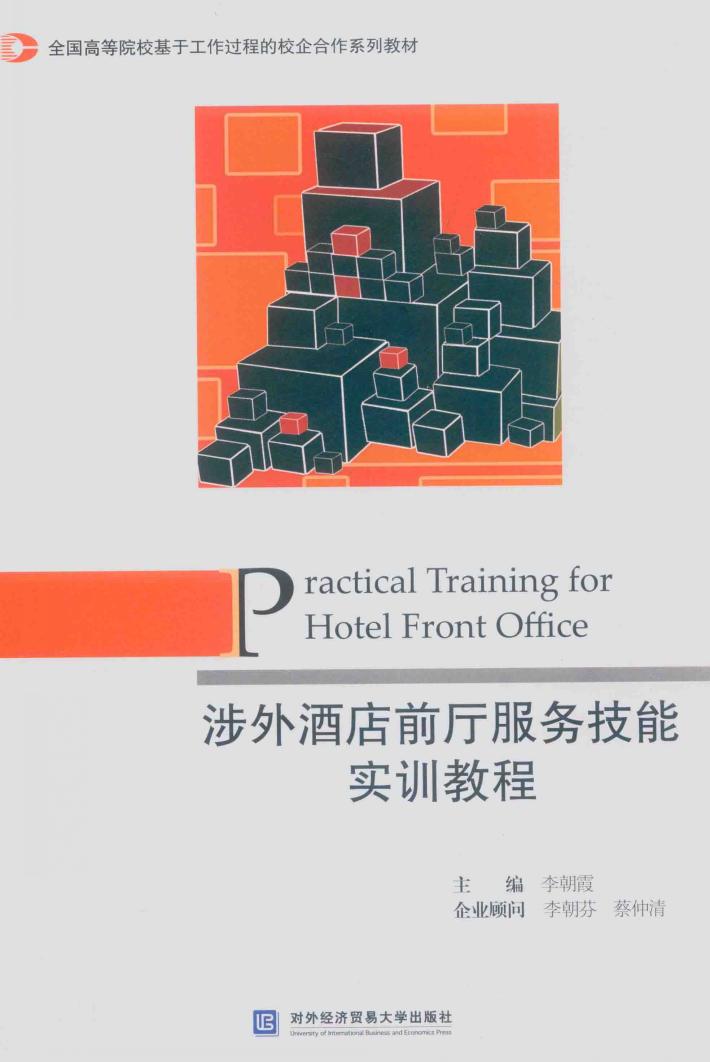 涉外酒店前厅服务技能实训教程 封面