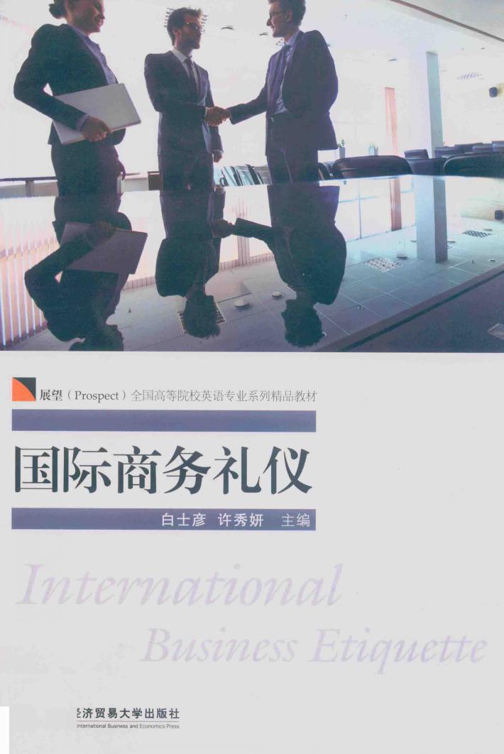 国际商务礼仪 封面