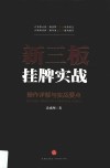 新三板挂牌实战  操作详解与实战要点 封面