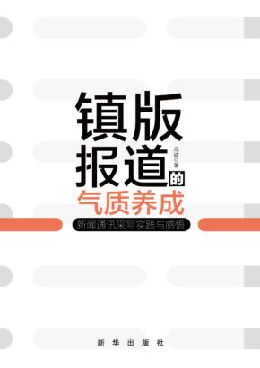 镇版报道的气质养成  新闻通讯采写实践与感悟 封面