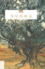 等绿荫覆盖 封面