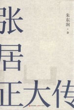 张居正大传 封面