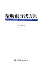 帮助银行找方向 封面