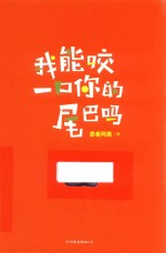 我能咬一口你的尾巴吗 封面