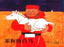 苏和的白马  2018版 封面