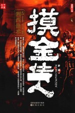 摸金传人  5  湘西蛊术 封面