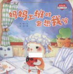 满满的爱  妈妈上班时会想我吗 封面