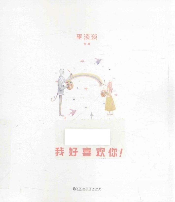 天呐，我好喜欢你！ 封面