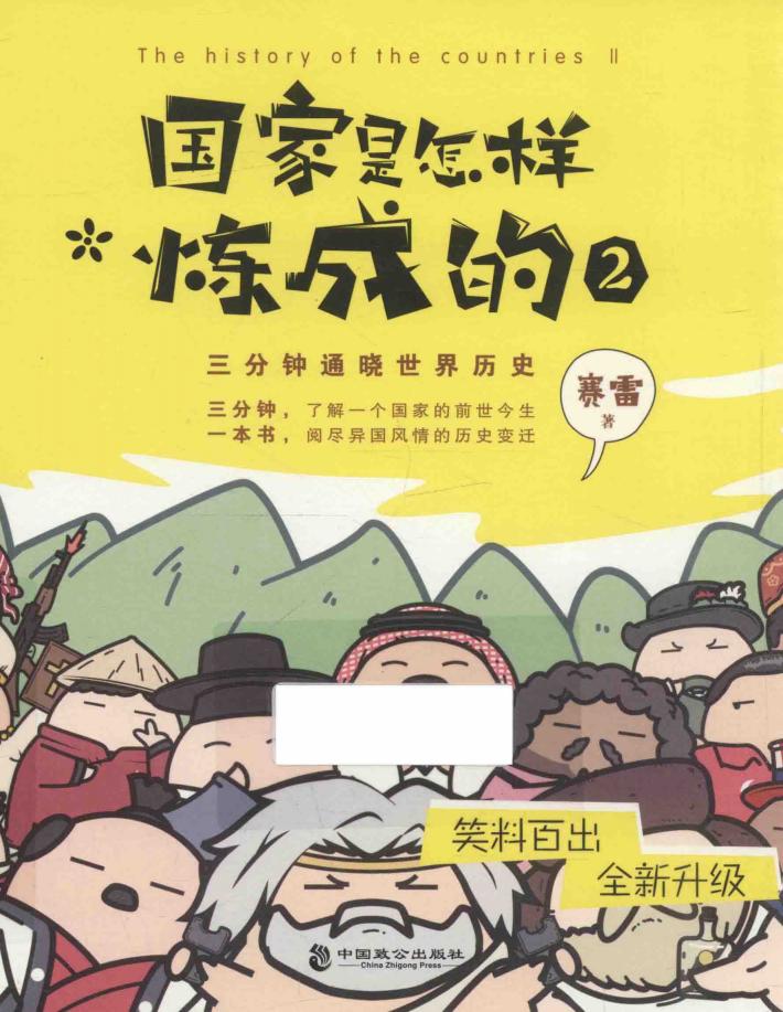 国家是怎样炼成的  2 封面