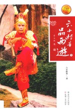 六小龄童品西游  上 封面