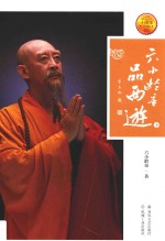 六小龄童品西游  下 封面