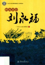 岭海镇臣刘永福 封面