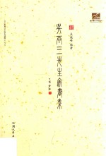 吴雨三先生家书集 封面