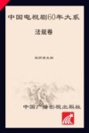 中国电视剧60年大系  法规卷 封面