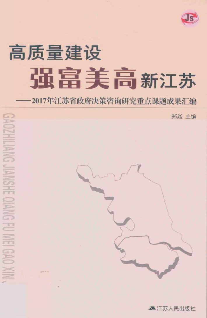 高质量建设强富美高新江苏  2017年江苏省政府决策咨询研究重点课题成果汇编 封面