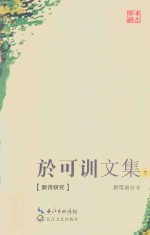 于可训文集  7  新诗研究 封面