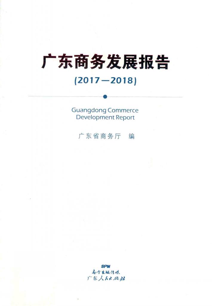 广东商务发展报告  2017-2018 封面