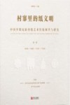 村寨里的纸文明 中国少数民族剪纸艺术传统调查与研究 第1卷 封面