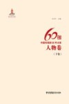 中国电视剧60年大系  人物卷  下 封面