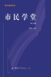 市民学堂  第12辑 封面