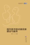 国外图书馆动漫资源建设与服务 封面